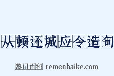 从顿还城应令造句是什么意思的图片